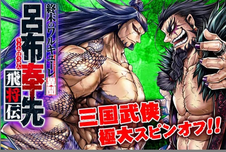 終末のワルキューレ