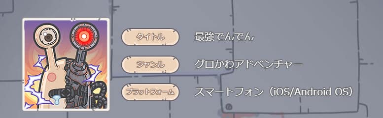 「最強でんでん」ギャグ要素満載アドベンチャー:評価&レビュー