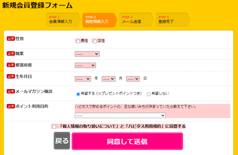 ハピタス新規会員登録
