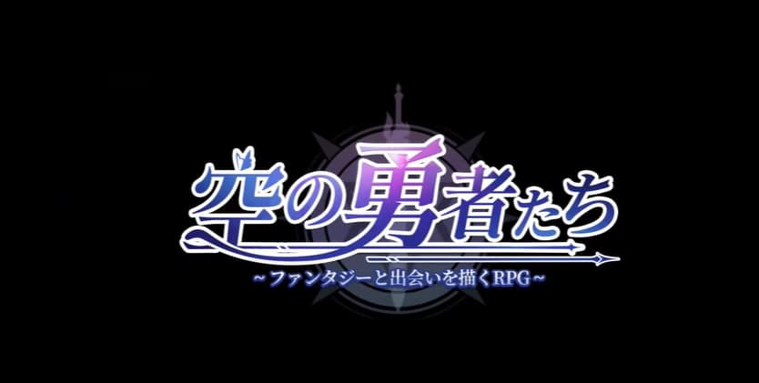 空の勇者たちの総合評価