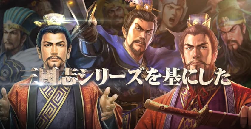 三国志真戦とは?