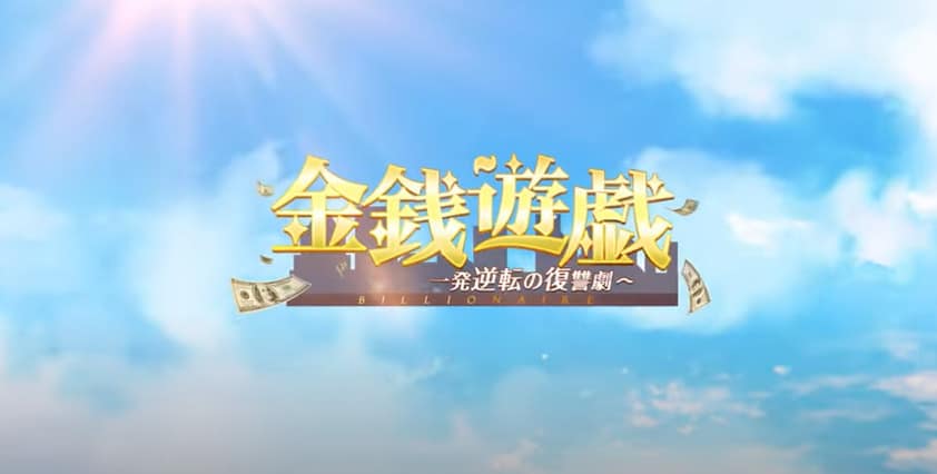 金銭遊戯~華麗なる逆転劇は、リアルな世界で本格的な会社経営が試すことができる新作のゲームアプリ