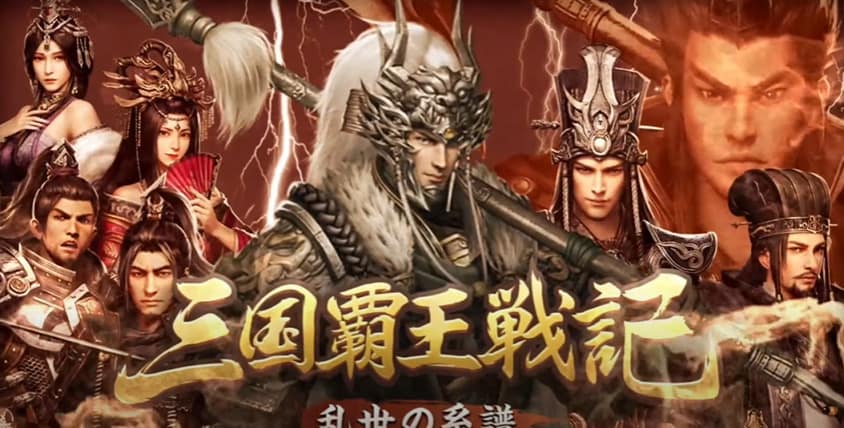 三国覇王戦記の総合評価は?