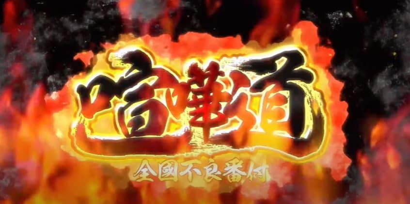 喧嘩道-全國不良番付の魅力やハマる理由