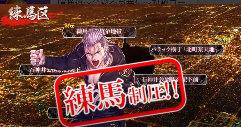 喧嘩道-全國不良番付連合に加入して抗争を勝ち抜け