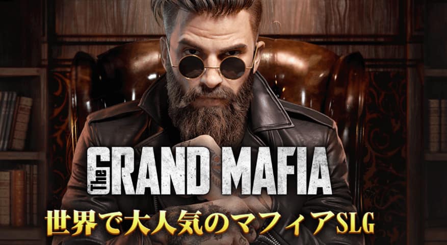 ザ・グランドマフィア│評価レビュー:ゲームの紹介