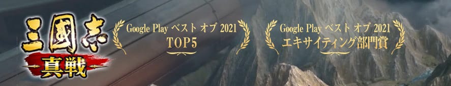 三国志真戦:ベストオブ2021
