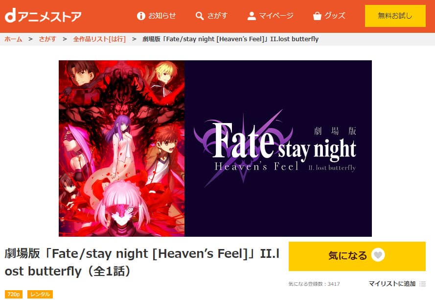 dアニメストア:Fate/stay night -Heaven’s Feel-Ⅱ.lost butterfly 劇場版