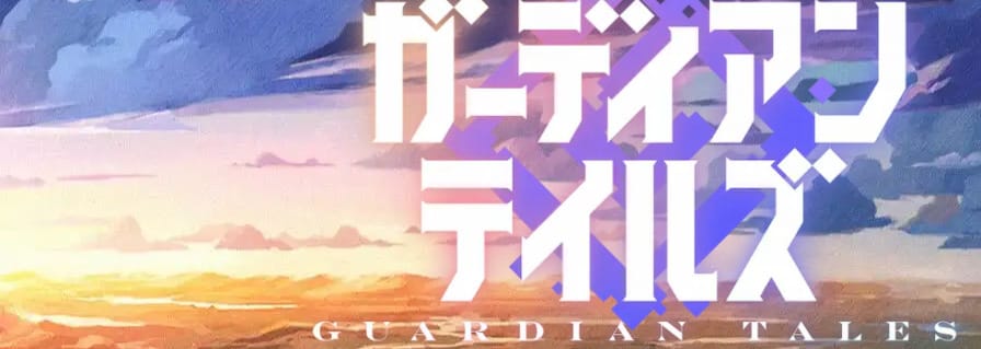 ガーディアンテイルズ