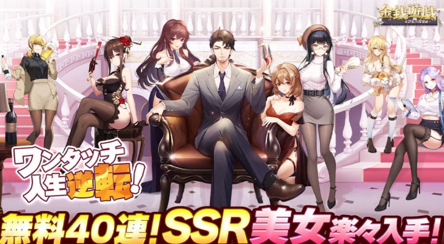 金銭遊戯~華麗なる逆転劇:小会社を大企業まで駆け上がる経営シミュレーション