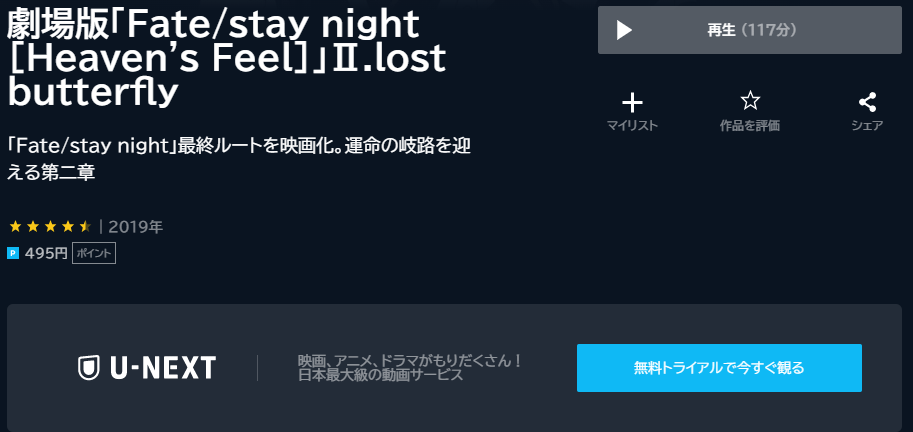 U-NEXT(ユーネクスト):Fate/stay night -Heaven’s Feel-Ⅱ.lost butterfly 劇場版