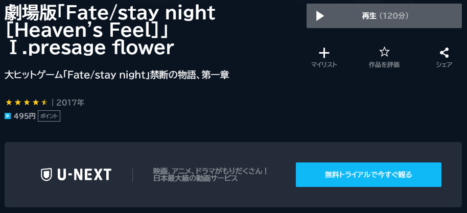 U-NEXT(ユーネクスト):Fate/stay night -Heaven’s Feel-Ⅰ.presage flower 劇場版