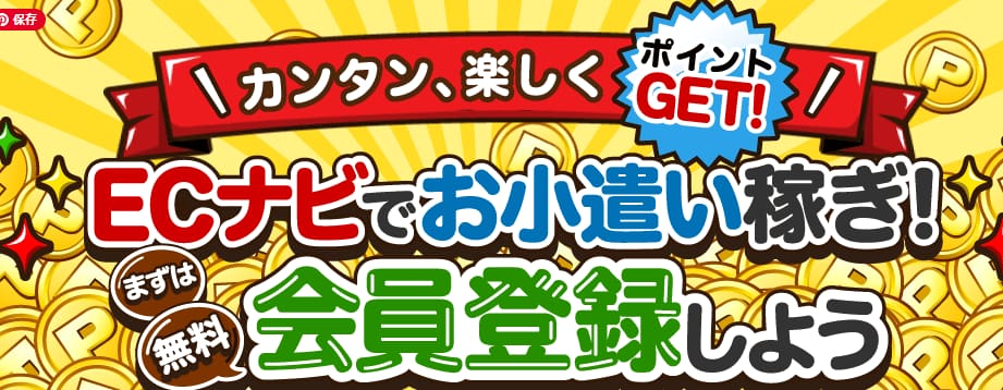 ECナビ:無料会員メール