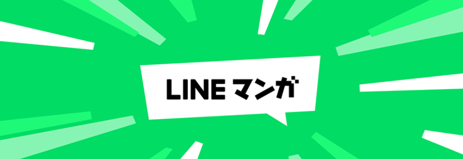 LINEマンガ