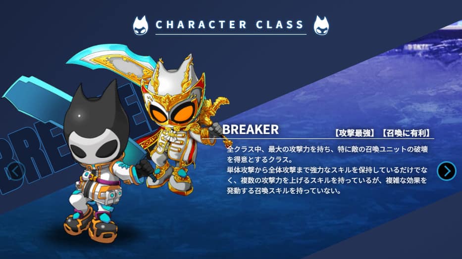 オススメキャラクター:BREAKER(ブレイカー)