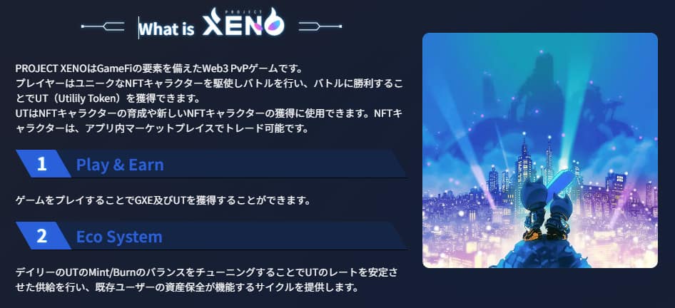 PROJECT XENOの魅力