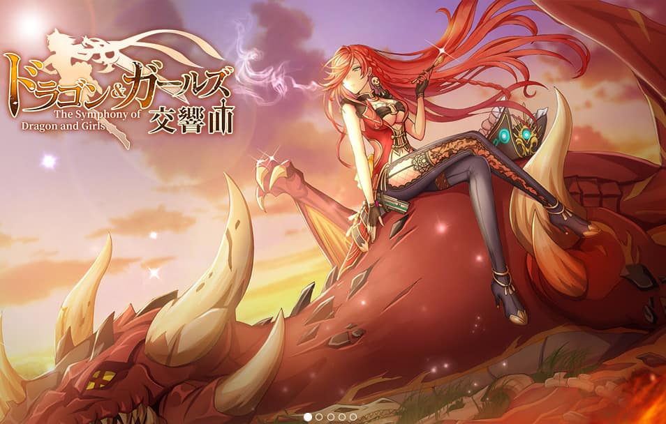 ドラゴンとガールズ交響曲の魅力