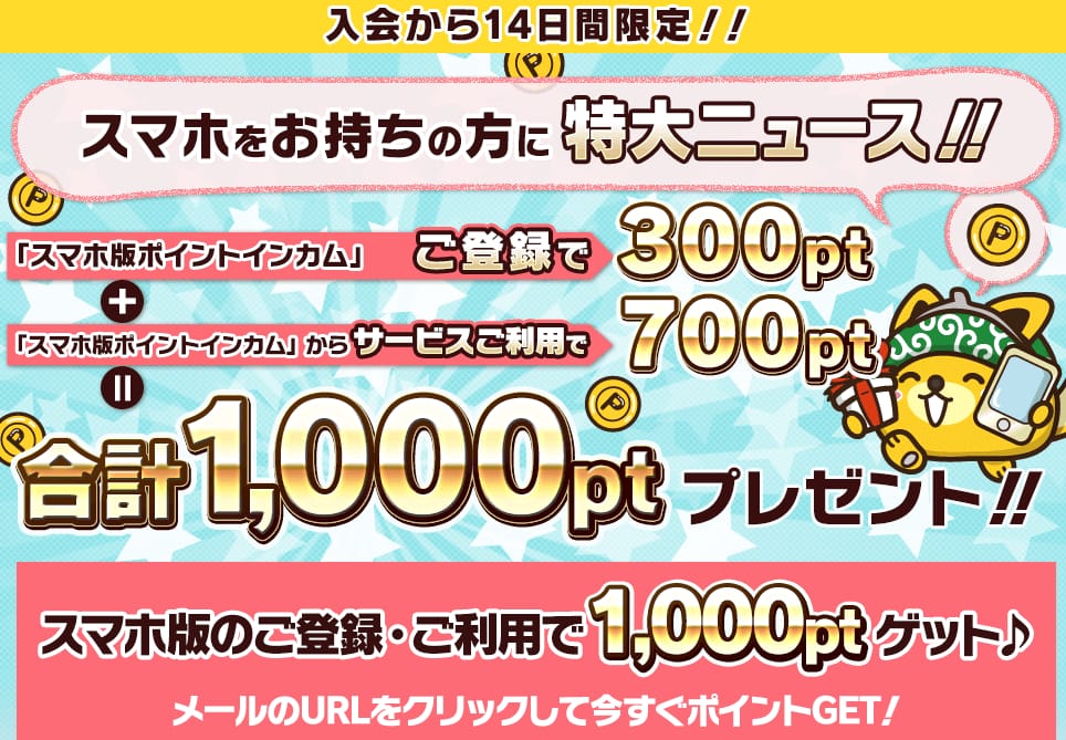 ポイントインカム:登録方法から初日の稼ぎ方まで簡単紹介:スマホ連携で1000ptプレゼント