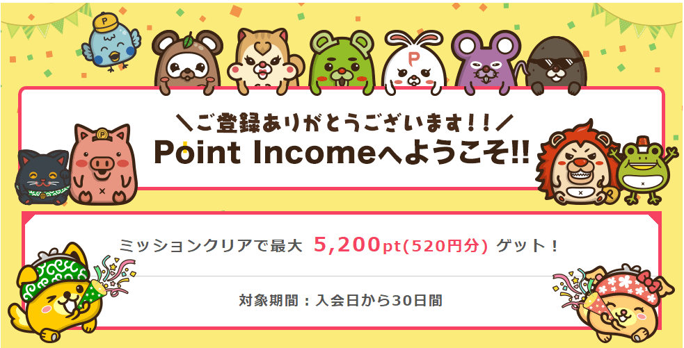 ポイントインカム:登録方法から初日の稼ぎ方まで簡単紹介:登録終了