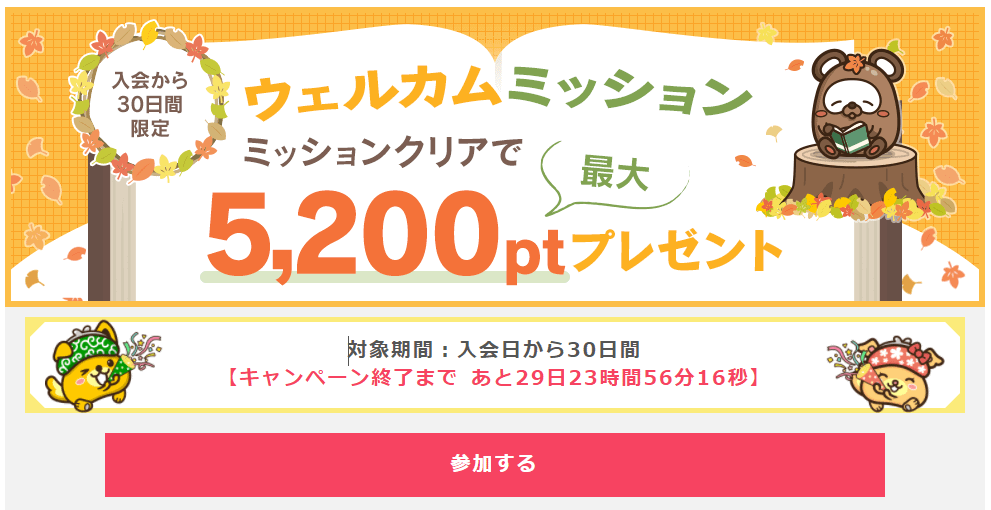 ポイントインカム:登録方法から初日の稼ぎ方まで簡単紹介:せっかくすぐ稼げる5200ptプレゼント