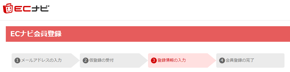 ECナビ:会員登録